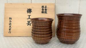 伝統工芸 工芸品 工芸美術 ＊正倉院 校倉彫 欅工芸 けやき 納谷他見男 ＊夫婦 湯呑 湯呑み お茶 緑茶 煎茶 番茶 JAPAN 日本 木箱 共箱 入り