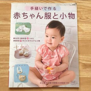 手縫いで作る赤ちゃん服と小物 新生児(身長50cm)から身長90cmサイズのウエアと小物 本 ベビー服 手芸 洋裁