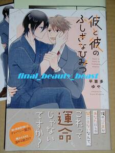 BL◆彼と彼のふしぎなひみつ 平喜多ゆや◆ホーリンラブブックス特典 限定ブロマイド＆出版社ペーパー付 Charaコミックス 徳間書店