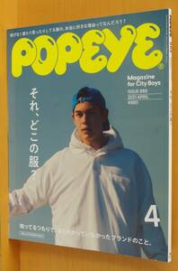 POPEYE No.888 それ、どこの服? 池田エライザxハナレグミ/ピーターバラカン ポパイ 2021年4月号