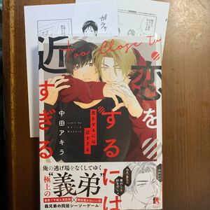 恋をするには近すぎる/中田アキラ★特典ペーパー2枚付き