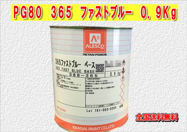 (在庫あり)関西ペイント レタンPG80 365 ファストブルー 0.9kg 塗装 鈑金 補修 送料無料