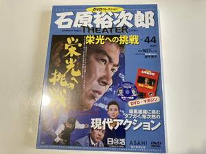 DVD ◇未開封◇「栄光への挑戦」石原裕次郎シアター DVDコレクション 44号