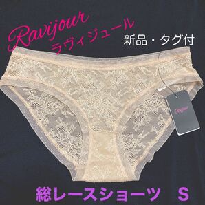 ラヴィジュール Ravijour フラットカラーショーツ 総レース ベージュ S 新品タグ付き