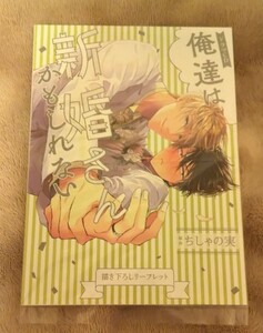 コミコミ特典◆俺達は新婚さんかもしれない/ちしゃの実 ドラマCD