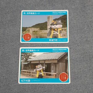 萩世界遺産カード 2枚
