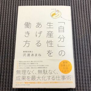 「自分」 の生産性をあげる働き方/沢渡あまね