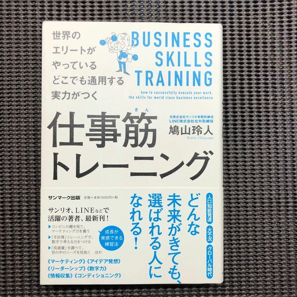 仕事筋トレーニング 世界のエリートがやっているどこでも通用する実力がつく／鳩山玲人 (著者)
