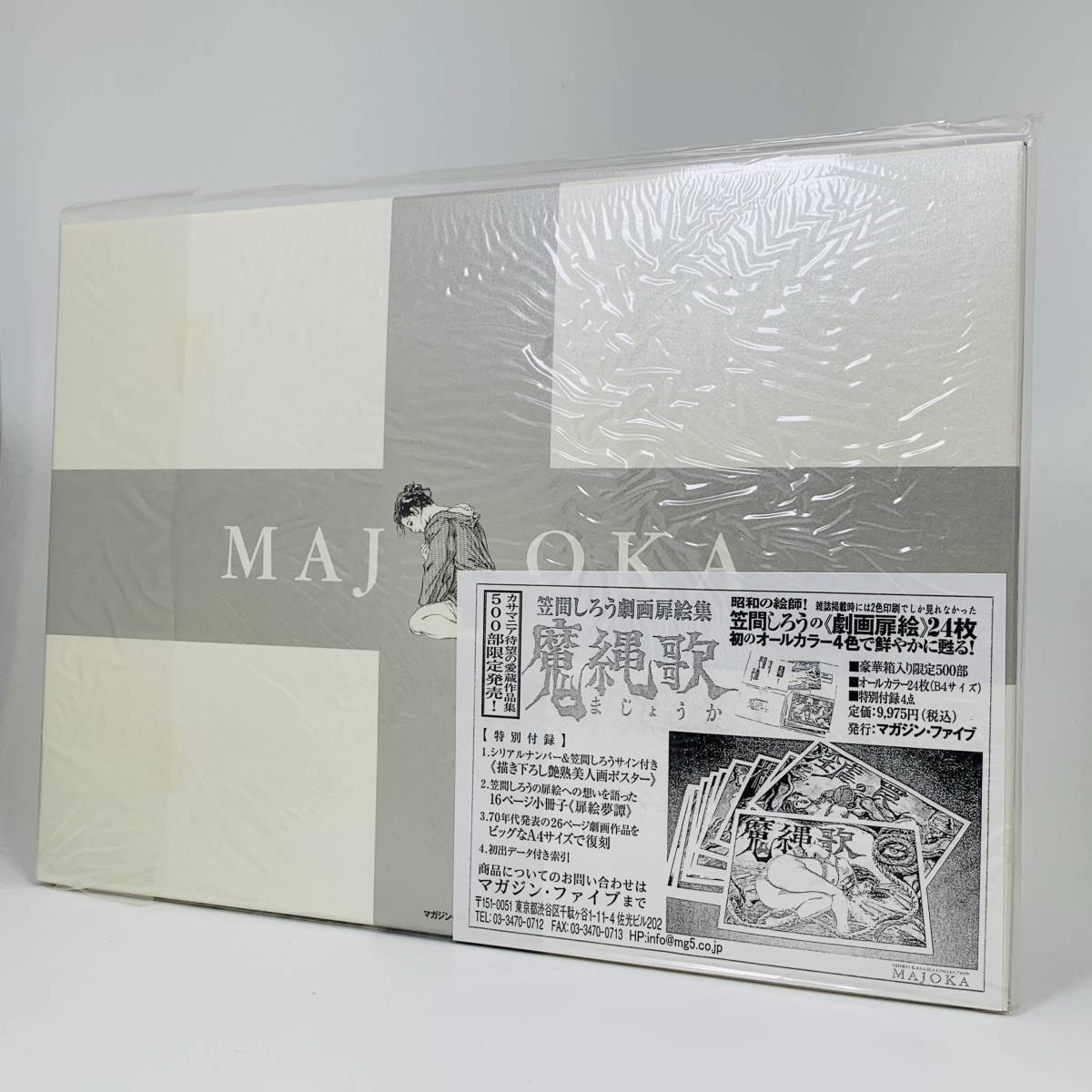 笠間しろう劇画扉絵集 魔縄歌 マガジン・ファイブ発行 500部限定(新品