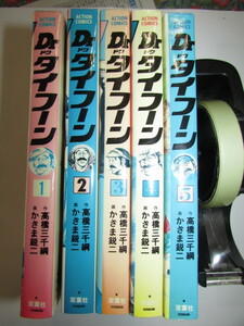 (　Dｒ・ドク・タイフ－ン・１－５・５冊・高橋三千綱作・かざま悦二画　 )