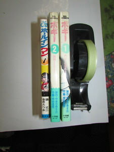 (　原作・やまさき十三・作画・芳谷圭児・ボギ―・１と２・鏡丈二・金井たつお・ホールインワン・１・など３冊　 )