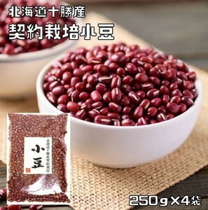 豆力　契約栽培十勝産　小豆　1kg