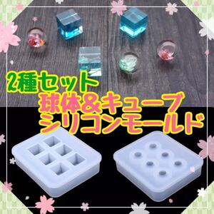 34.2種セット 球体&キューブ シリコンモールド