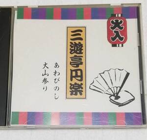 三遊亭円楽 特選落語CD あわびのし 大山参り 