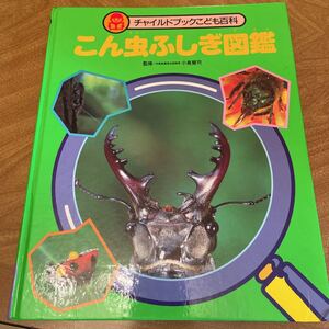 こん虫ふしぎ図鑑