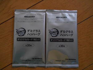 鬼滅の刃　デミグラスハンバーグ　オリジナルカード　未開封　２枚　定形８４円　プリマハム