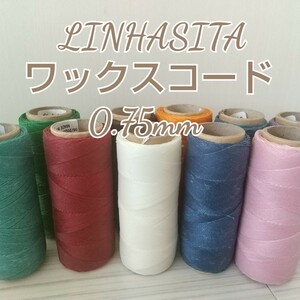 選べる35色♪　LINHASITA　ワックスコード　0.75mm