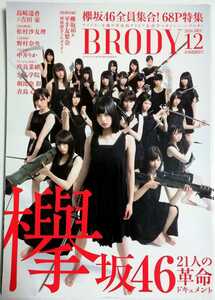 BRODY (ブロディ) 2016年12月号／平手友梨奈 渡辺梨加 長濱ねる 松村沙友理 朝比奈彩 島崎遥香 青島心 他