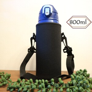 水筒カバー ★800ml 0.8 水筒ケース 800 ボトルカバー ショルダー黒