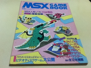 MSX GAME BOOK 別冊ログイン① 人気ソフト、おもしろゲームを集中掲載だ!! A