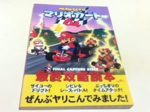 N64攻略本 マリオカート64 最終攻略読本