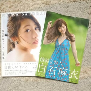 白石麻衣 桜井玲香 写真集 2冊セット