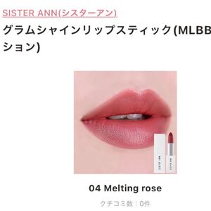 新品未使用☆SISTER ANN 04 Melting roseリップスティック