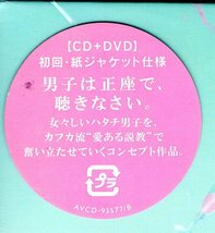 シシド・カフカ DO_S(DVD付) 初回紙ジャケット仕様！男子は正座で聴きなさい！女々しいハタチ男子をカフカ流”愛ある説教”で奮い立たせる_画像3