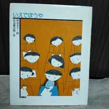 送料込み　いえでぼうや　灰谷健次郎　坪谷令子　絵本　理論社　1978年初版　1982年発行　昭和_画像1