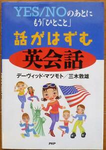 【美品】YES/NOのあとにもう「ひとこと」 話がはずむ英会話　デーヴィッド・マツモト／三木敦雄著