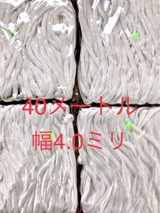 マスクゴム紐 40メートル 幅4.0ミリ