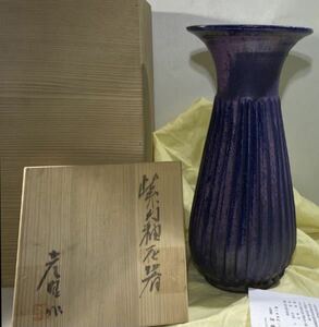 瀬戸名工　加藤光昭作　紫幻　花瓶　共布　共箱　西とA