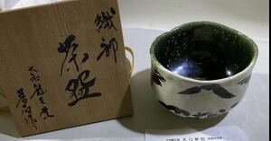  Yamato dragon . kiln north . dream stone work Oribe tea cup also box west .B