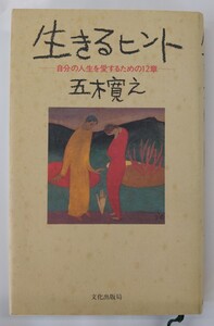 生きるヒント 自分の人生を愛するための12章