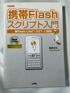 CDつき★携帯Flashスクリプト入門