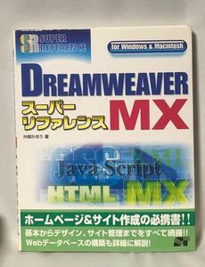 DREAMWEAVER MX super справочная информация 