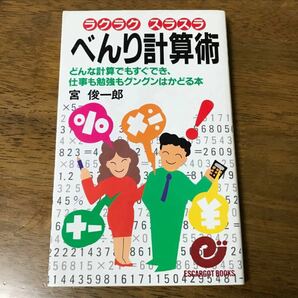 ラクラクスラスラべんり計算術/どんな計算でもすぐでき、仕事も勉強もグングンはかどる本