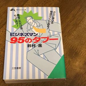 ビジネスマン95のタブー/ 鈴木 進