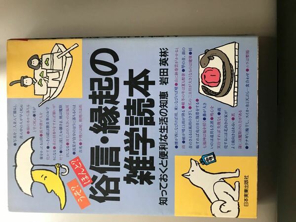 【値下げ中】うそ？ほんと？俗信・縁起の雑学読本/知っておくと便利な生活の知恵/岩田英彬