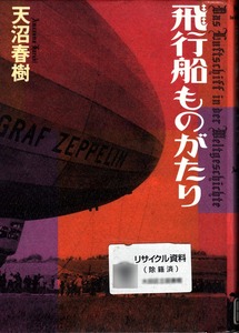 【図書館除籍本】 《飛行船ものがたり》　大空翔ける「船」と「人間」の記録 天沼春樹(著)　NTT出版株式会社