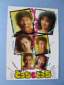 明石家さんま/松田聖子/映画チラシ「どっちもどっち」1990年/Ｂ5　　管205914