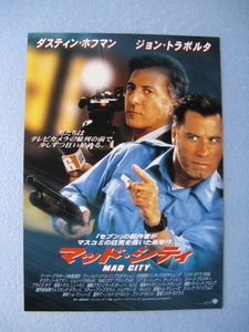 ダスティン・ホフマン/ジョン・トラボルタ/映画チラシ「マッド・シティ」1997年/Ｂ5　　管206021