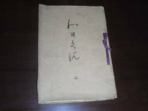 梶田半古自作圖案集「和可久佐（わかくさ）（二）」 明治36年9月、春陽堂刊、和装本