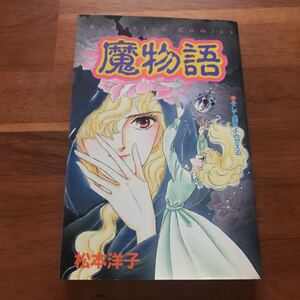 【初版】魔物語 松本洋子