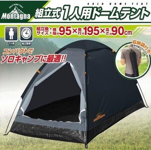 Montagna 組立式1人用ドームテント Montagna