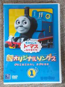 ♪きかんしゃトーマス【新オリジナルソングス 1】DVD♪未開封品？？