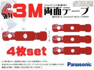 パナソニック 両面テープ 貼り換え 3M アンテナコード用 フィルムアンテナ 補修 交換 WMO44