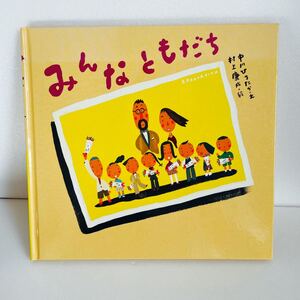 絵本 みんなともだち