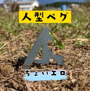 ペグ 杭 人型 棒人間 頑丈 抜けにくい