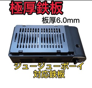 ニチネン ジュージューボーイⅡ ピッタリサイズ 極厚鉄板 ヘラ付